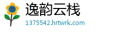 逸韵云栈